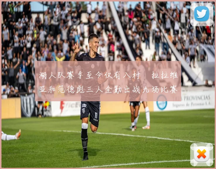 湖人队赛季至今仅有八村塁拉拉维亚和范德彪三人全勤出战九场比赛