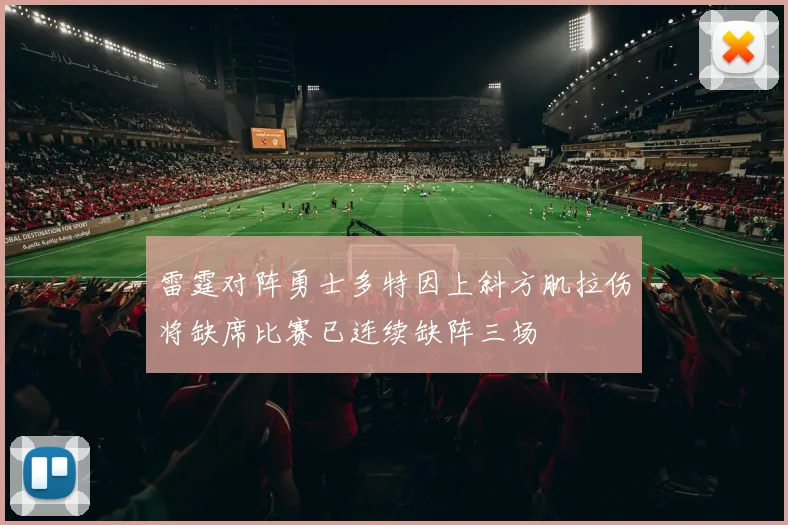 雷霆对阵勇士多特因上斜方肌拉伤将缺席比赛已连续缺阵三场