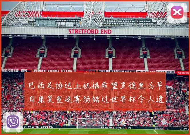 巴西足协送上祝福希望罗德里戈早日康复重返赛场错过世界杯令人遗憾