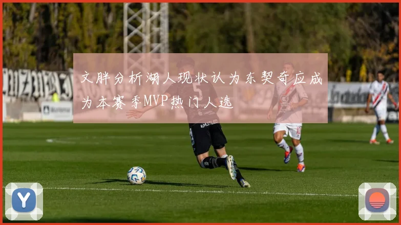 文胖分析湖人现状认为东契奇应成为本赛季MVP热门人选