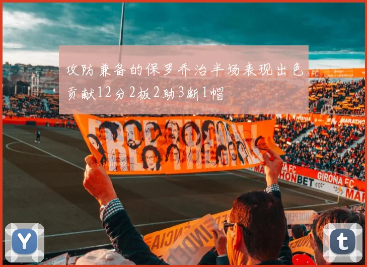 攻防兼备的保罗乔治半场表现出色贡献12分2板2助3断1帽