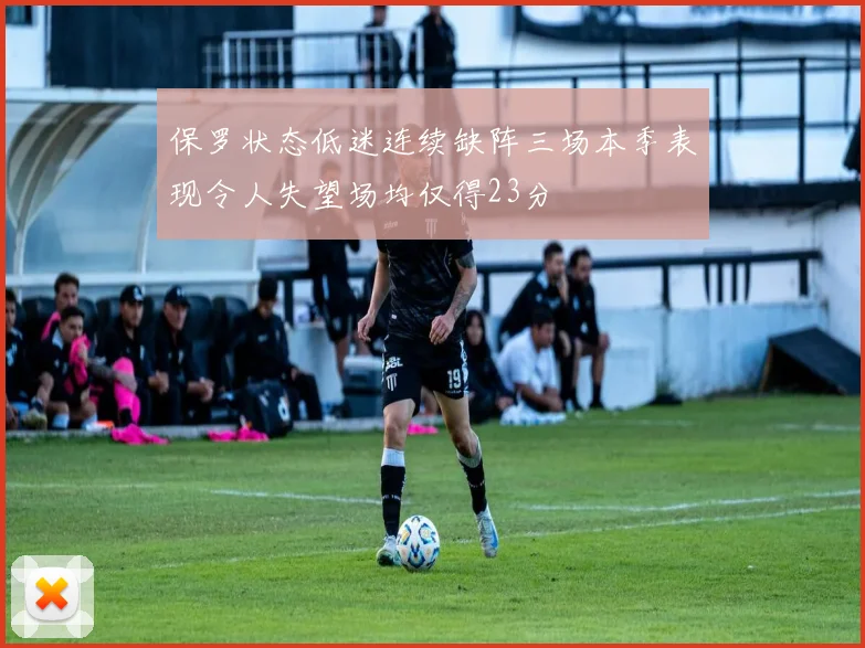 保罗状态低迷连续缺阵三场本季表现令人失望场均仅得23分