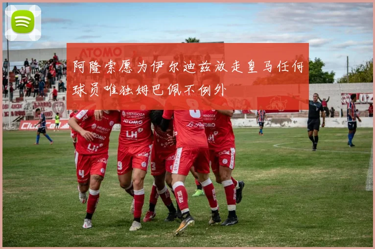 阿隆索愿为伊尔迪兹放走皇马任何球员唯独姆巴佩不例外