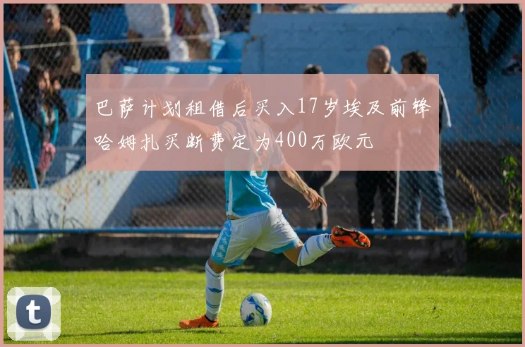 巴萨计划租借后买入17岁埃及前锋哈姆扎买断费定为400万欧元