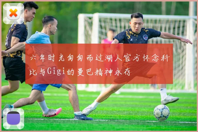 六年时光匆匆而过湖人官方怀念科比与Gigi的曼巴精神永存