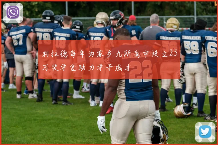 利拉德每年为家乡九所高中设立25万奖学金助力学子成才
