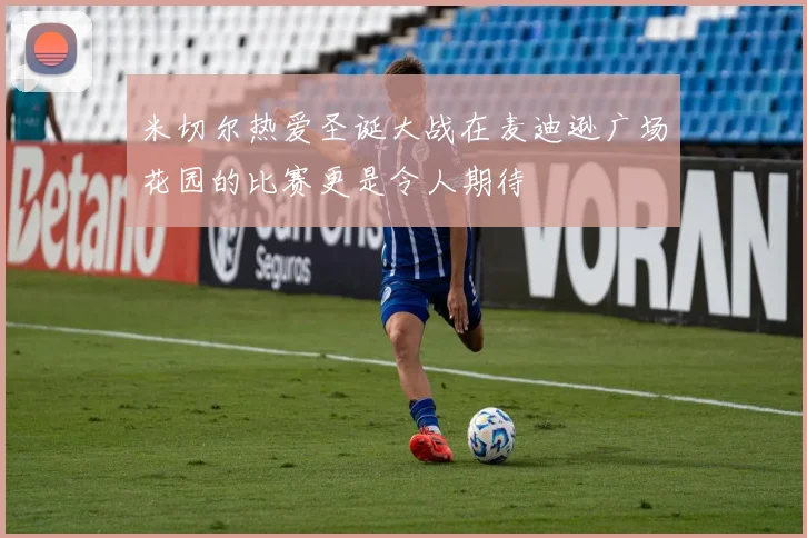 米切尔热爱圣诞大战在麦迪逊广场花园的比赛更是令人期待