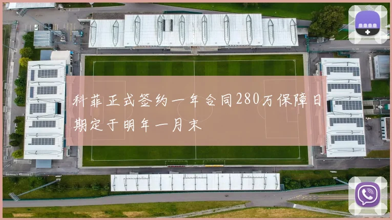 科菲正式签约一年合同280万保障日期定于明年一月末